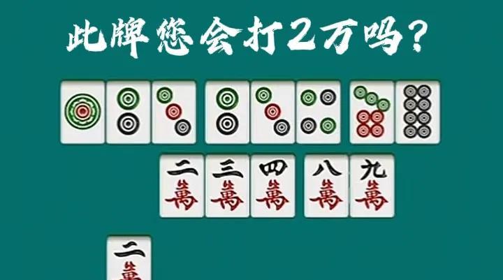 此牌您会打2万吗？回答是“我会分牌局早期和晚期！”早期理应拆89万，预留好的听