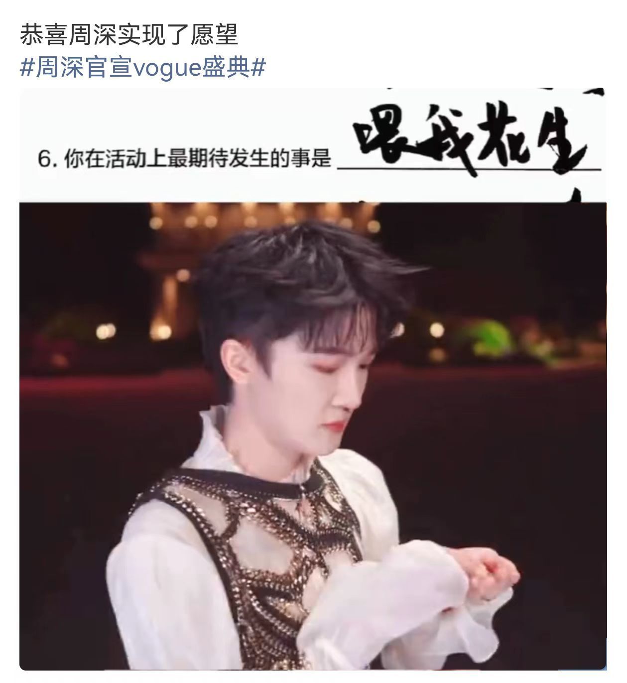 周深喂自己花生这波操作太chill了！从问卷到红毯，从文字到行动，周深完美演绎