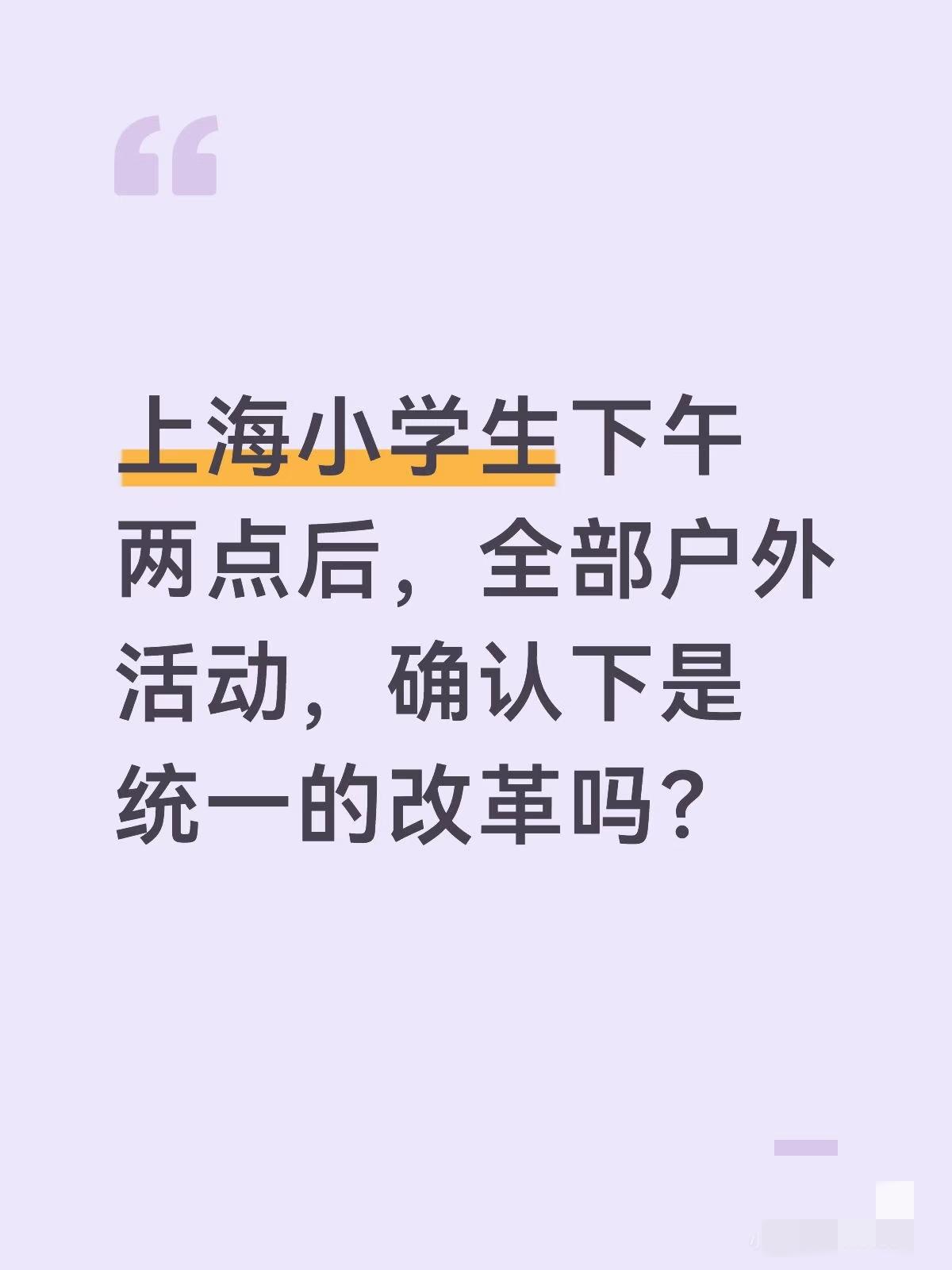 大家都听到孩子回家说了吧，上海黄浦区试行，下午2点以后，所有学生全部户外活动
