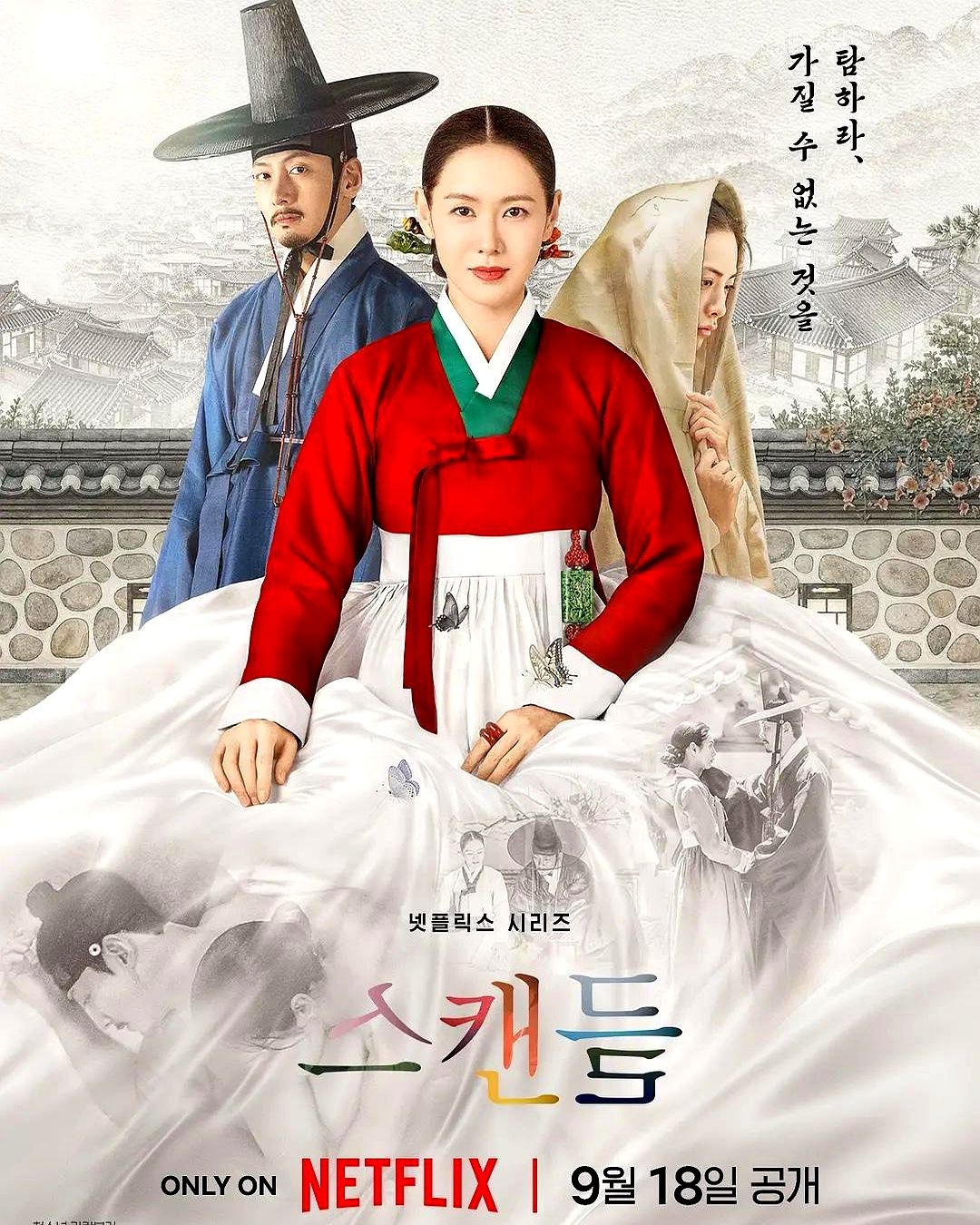 孙艺珍演恶女，池昌旭演海王，林珍娜演寡妇。网飞这部古装新剧，起手就把朝鲜王朝的遮羞布扯得粉碎。镜头推
