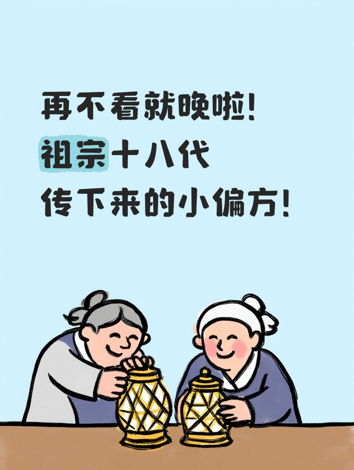 再不看就晚啦！祖宗十八代传下来的小偏方！