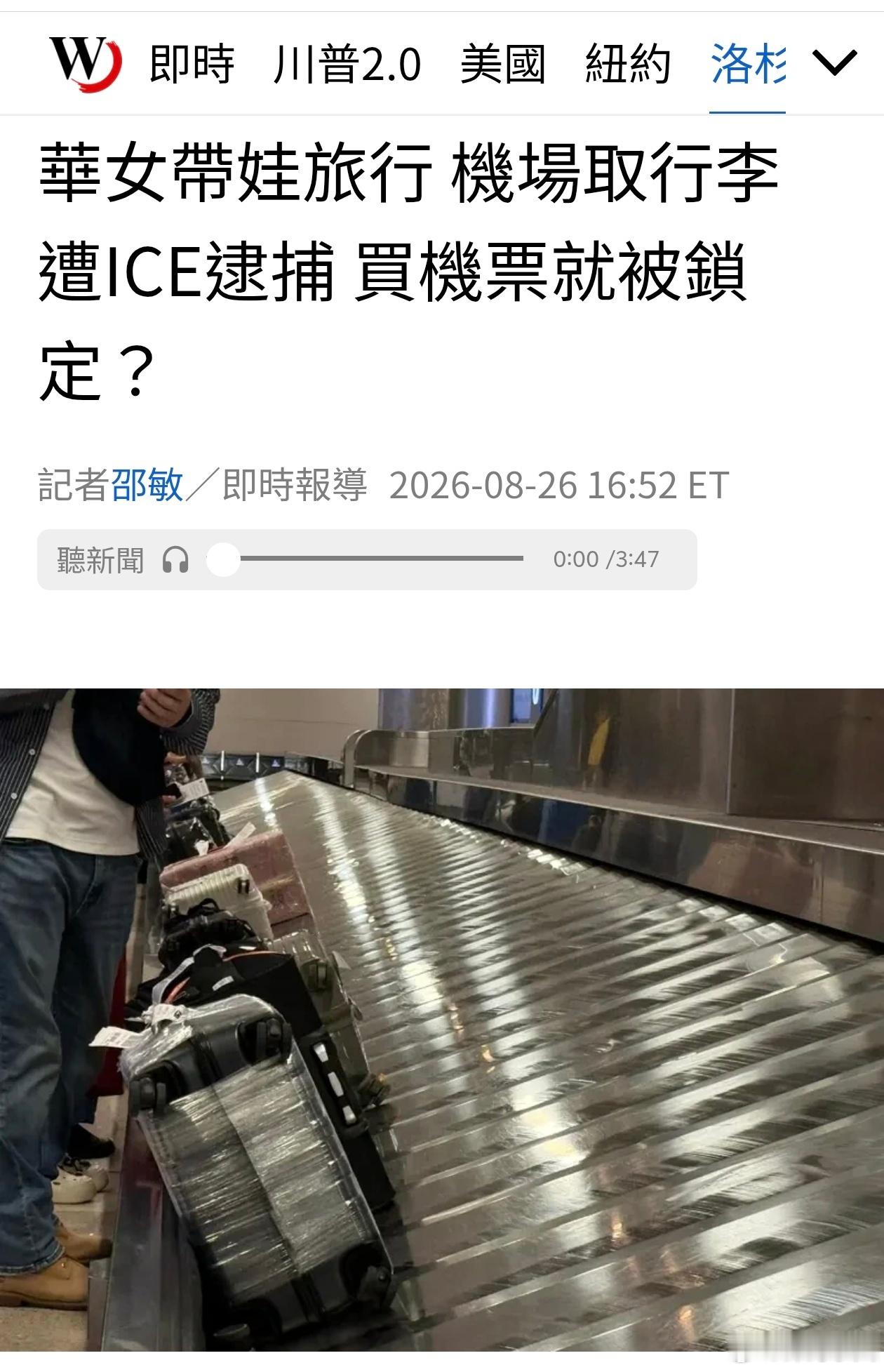 润女赴美生子后带娃旅游，机场取行李遭ICE逮捕世界日报报道，南加州一华女日前带7