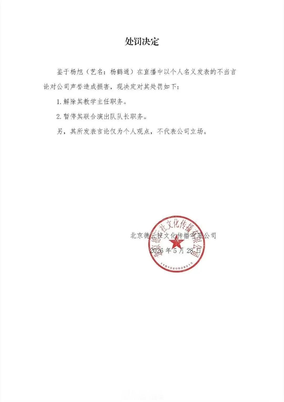 【如何看待杨鹤通被撤职的真正含义】杨鹤通跟随德云社十七年，身兼传习社教学主任、