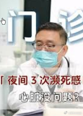 男子不敢睡觉怕猝死每夜憋醒三四次男子不敢睡觉怕猝死每夜憋醒三四次“一天晚上我
