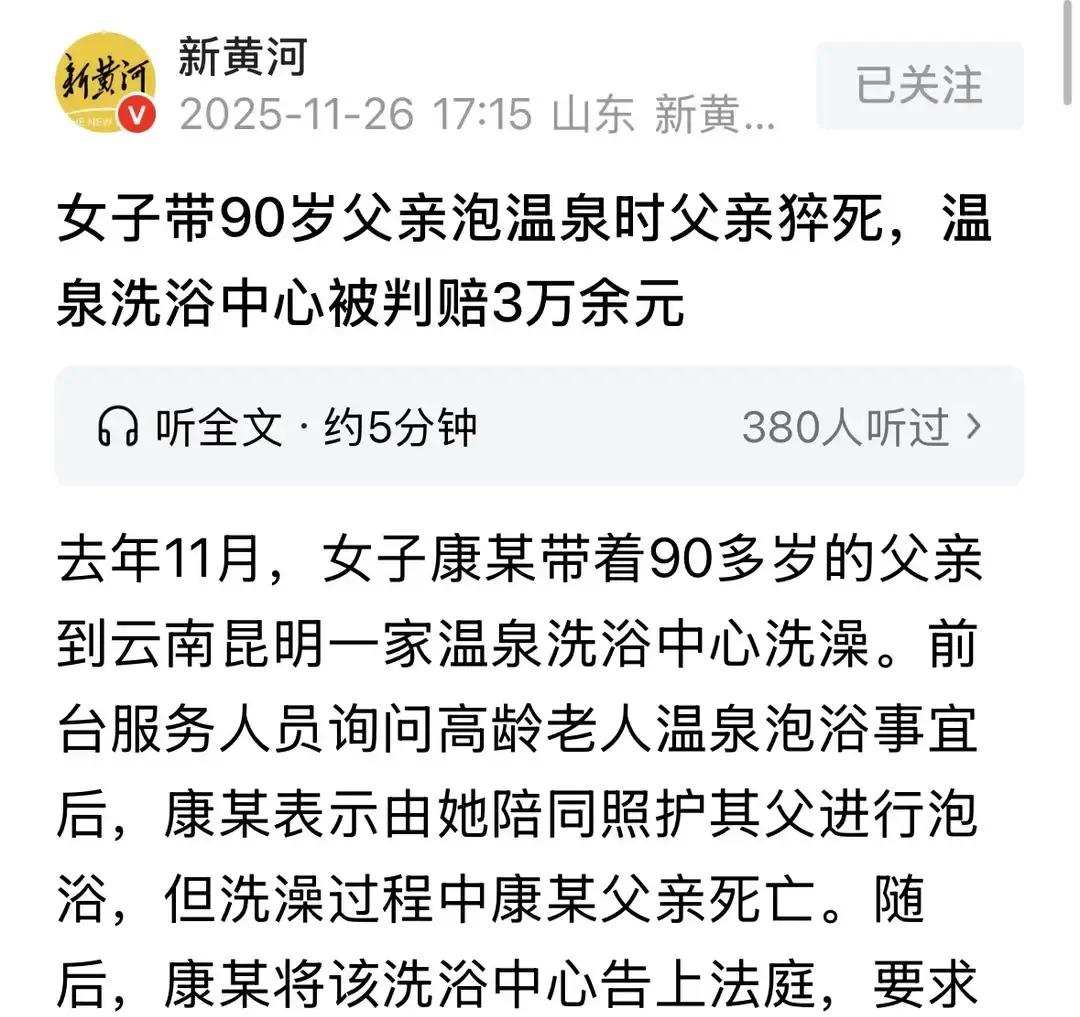 云南昆明，女子带90岁父亲去洗浴中心洗澡，前台告知高龄老人泡浴事宜后，女子表示她
