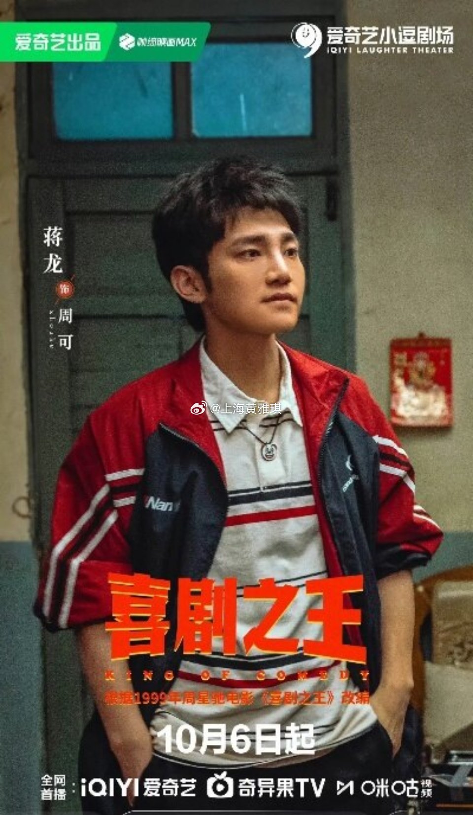 电视剧喜剧之王定档10月2日，剧版《喜剧之王》官宣定档10月6日12点，爱奇艺、