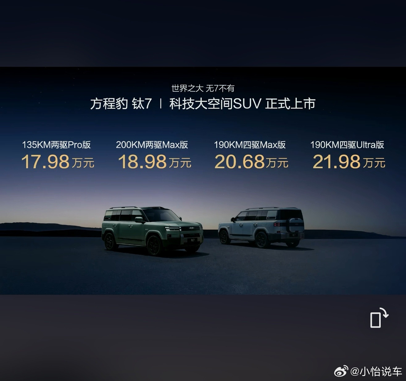 方程豹钛7方程豹钛7最终价格正式揭晓了，这个价格你们觉得怎么样？​​​