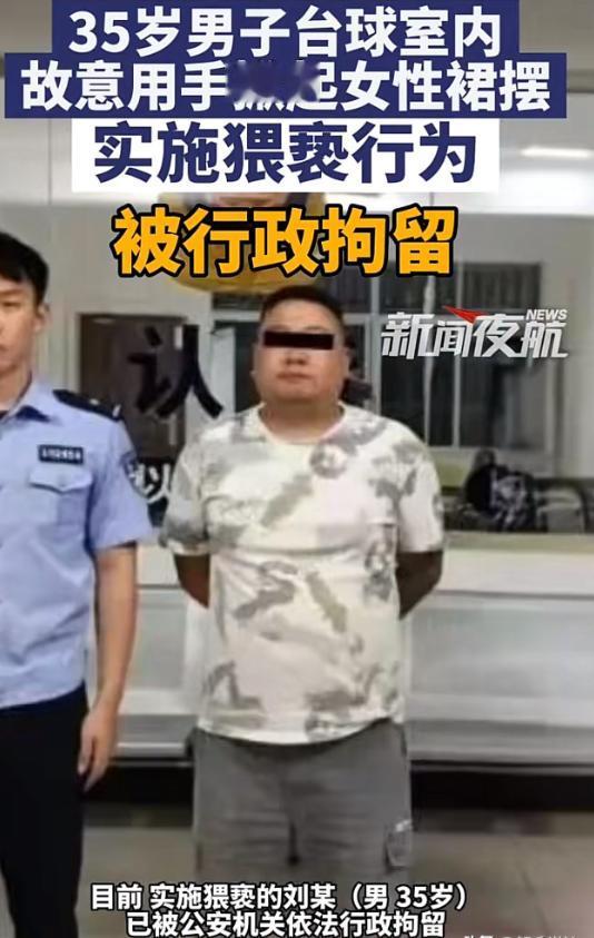 云南昆明。一名35岁男子在台球厅休闲时，看到旁边女子穿着裙子，动了歪心思，趁
