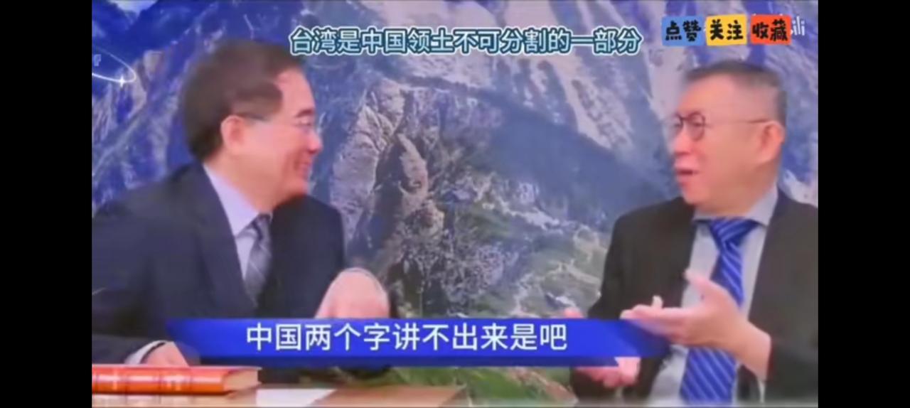 蔡正元一步一步诱惑柯文哲，你从哪里来？福建。福建在哪里？对面。对面是哪里