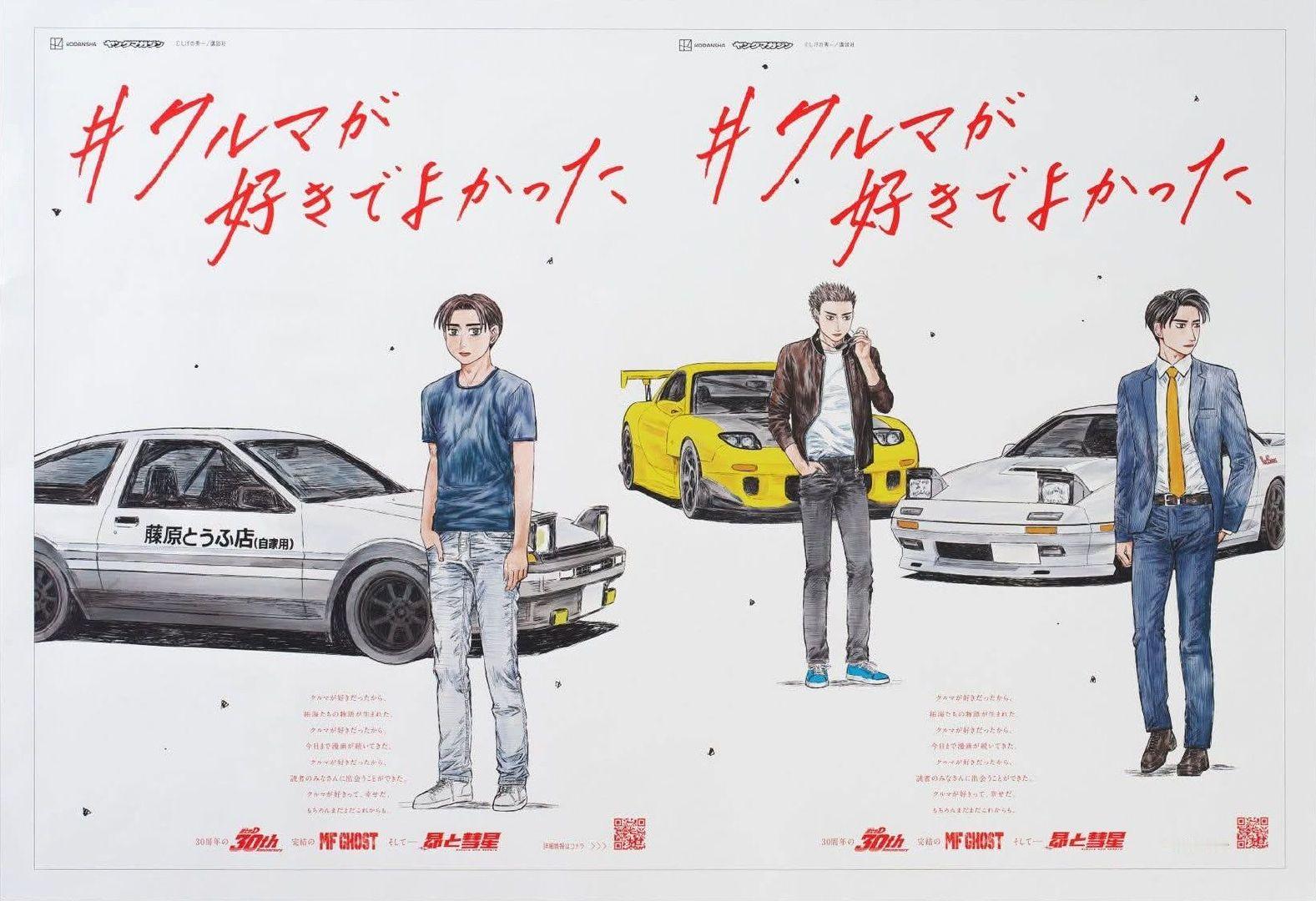 头文字D30thMFGHOST​​​