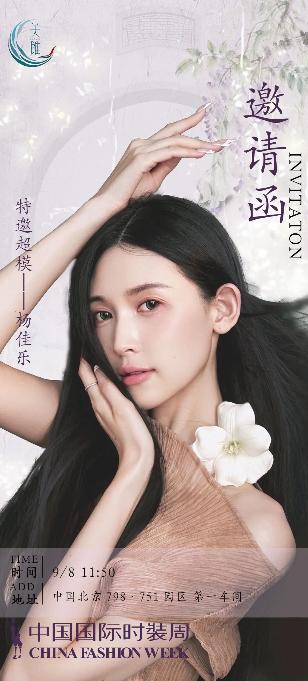 中国国际时装周 关雎记～后天见啦～