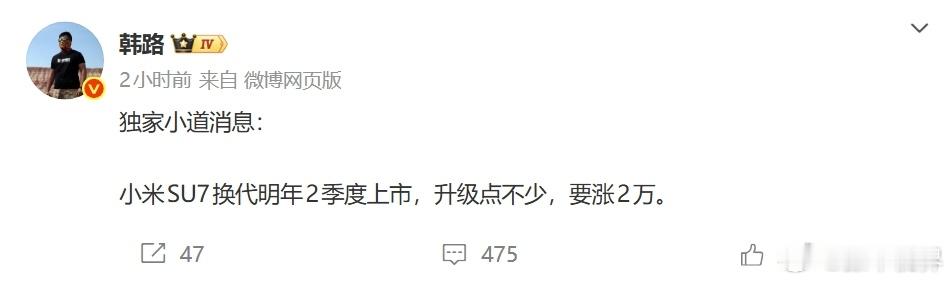 曝小米SU7换代车型明年Q2上市小米SU7换代或涨价2万元大老师的料曝得很精