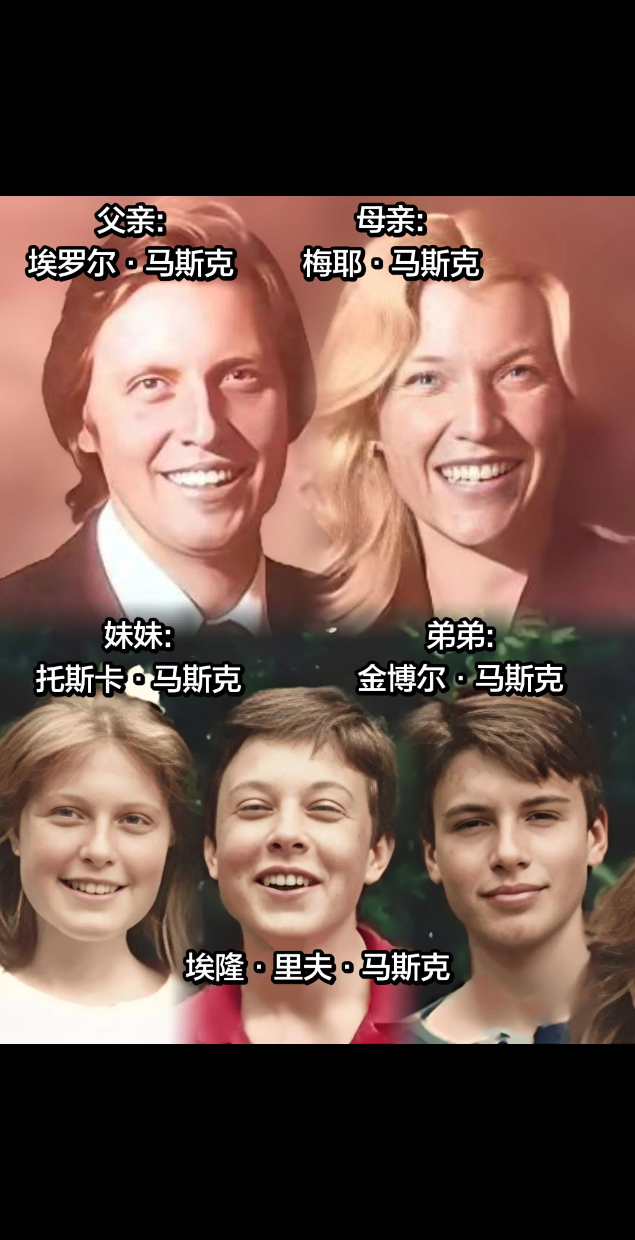 马斯克有一个弟弟和一个妹妹。他的弟弟金博尔·马斯克是一名餐厅老板，致力...