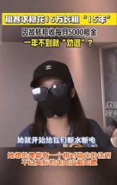 “脸都不要了？”9月22日浙江杭州，一女子花16万元租了套87平方房子，租期长达