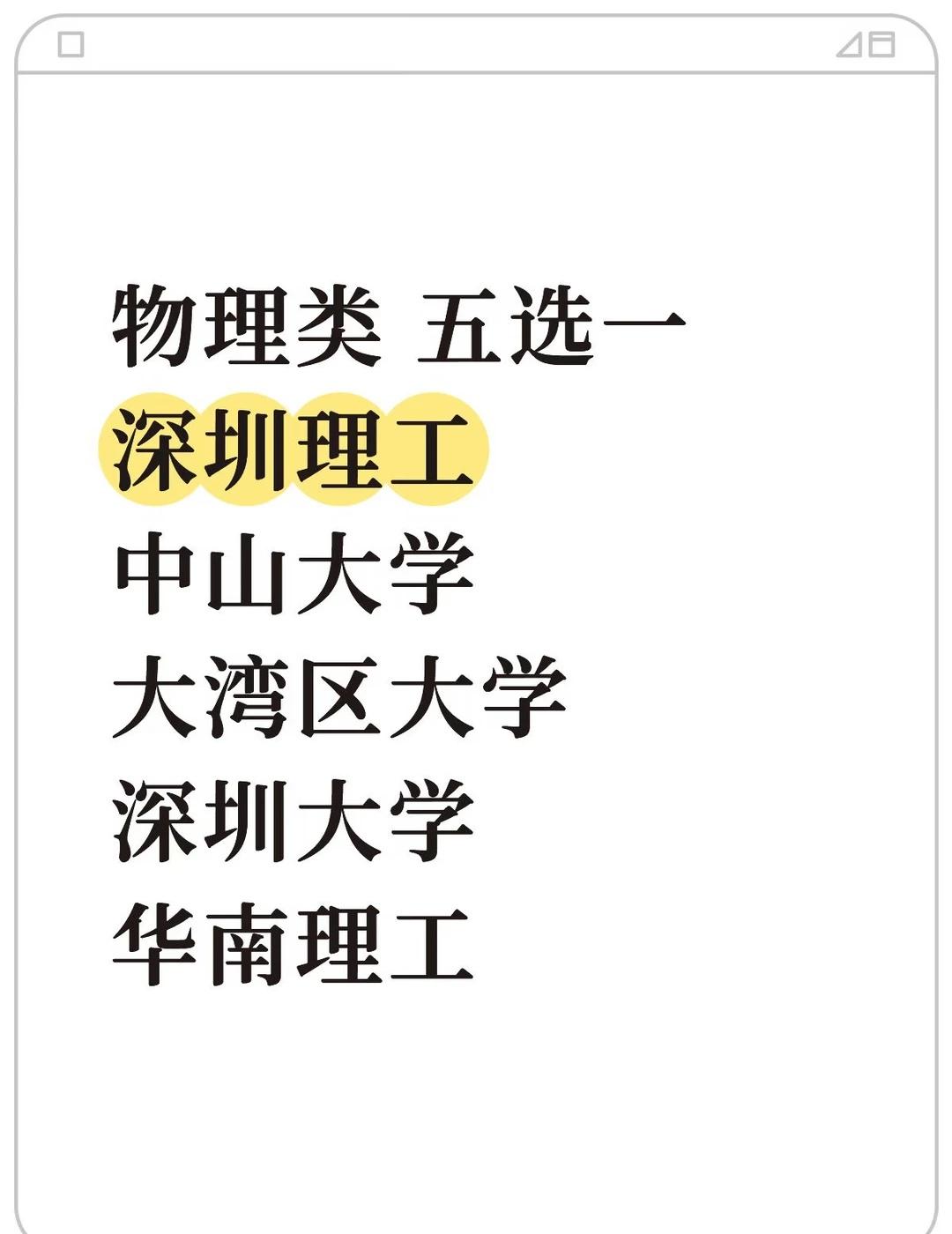 有没有在校的同学分享一下广东物理类考生·预估630-645分男生·毕业后深圳