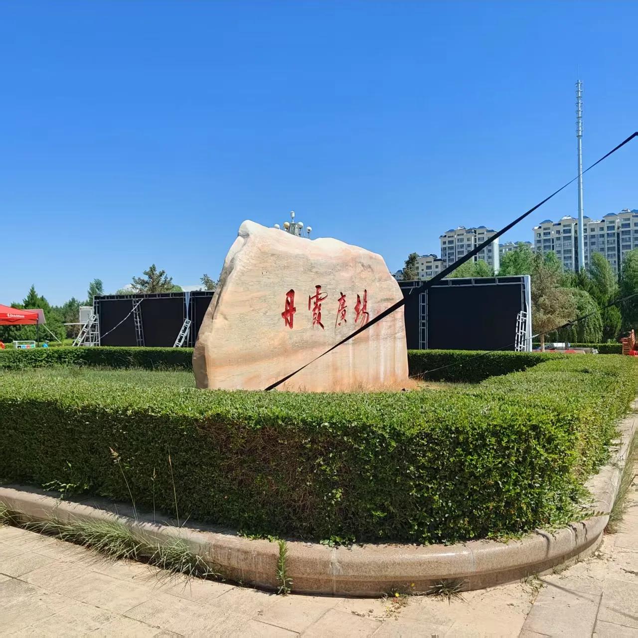 丹霞广场甘肃省张掖市临泽县有一个公园叫丹霞广场，初来乍到，你会对临泽县许多地名