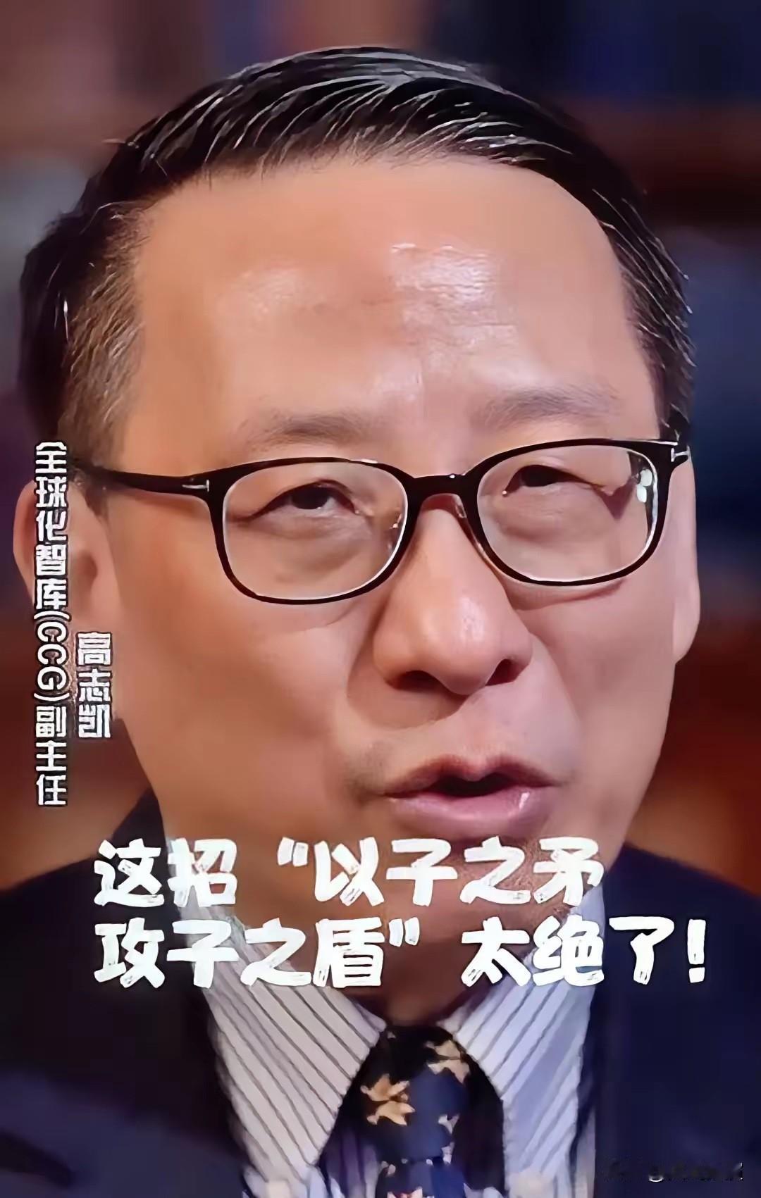 那天刷到高志凯在BBC上那个视频，当着全世界的面，高志凯直接问美国议员：“你