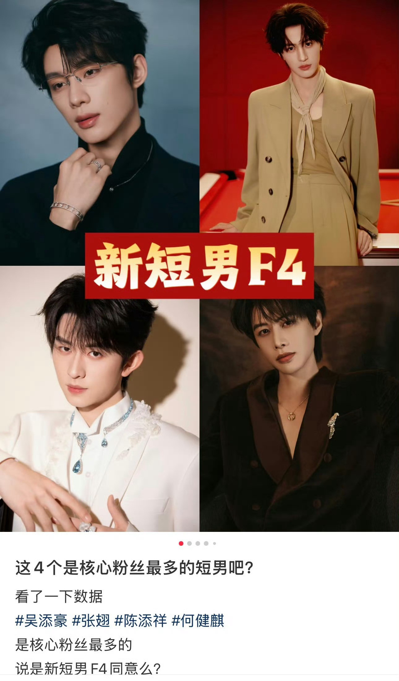 吴添豪张翅陈添祥何健麒新短男F4短国更新换代好快。