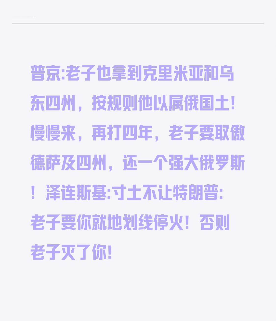 普京:老子也拿到克里米亚和乌东四州，按规则他以属俄国土！慢慢来，再打四年，老子要