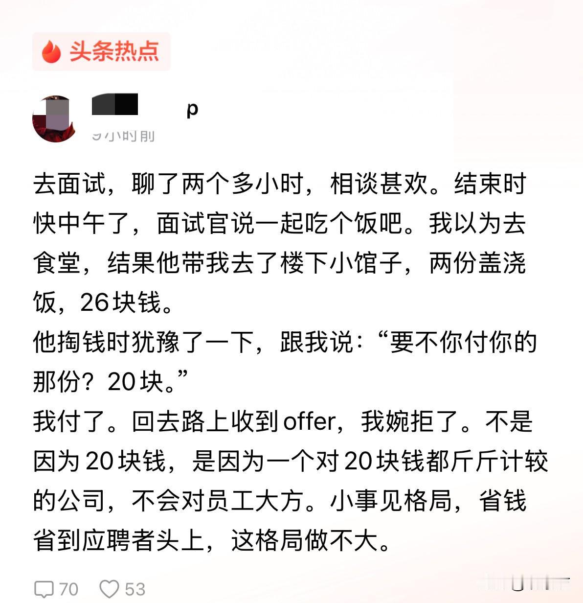 聊了两个多小时，相谈甚欢，到了饭点面试官顺口提一句一起吃个饭，结果就因为人家让你