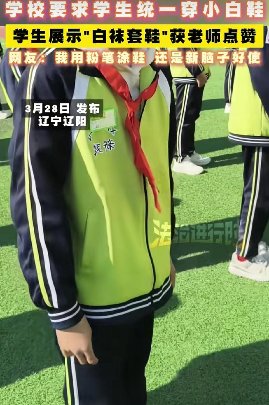 “太聪明了！”辽宁朝阳，学校要求统一穿小白鞋，一名学生没有。没想到，他用白袜套在