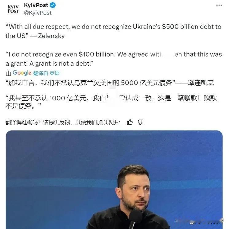 泽连斯基这回真掀桌子了！直接放话不认那5000亿债务，连以往说的1000亿军援都