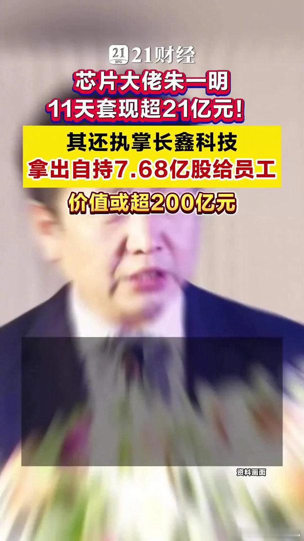 芯片大佬朱一明11天套现超21亿元在长鑫科技IPO上会前夜，董事长朱一明大额减持