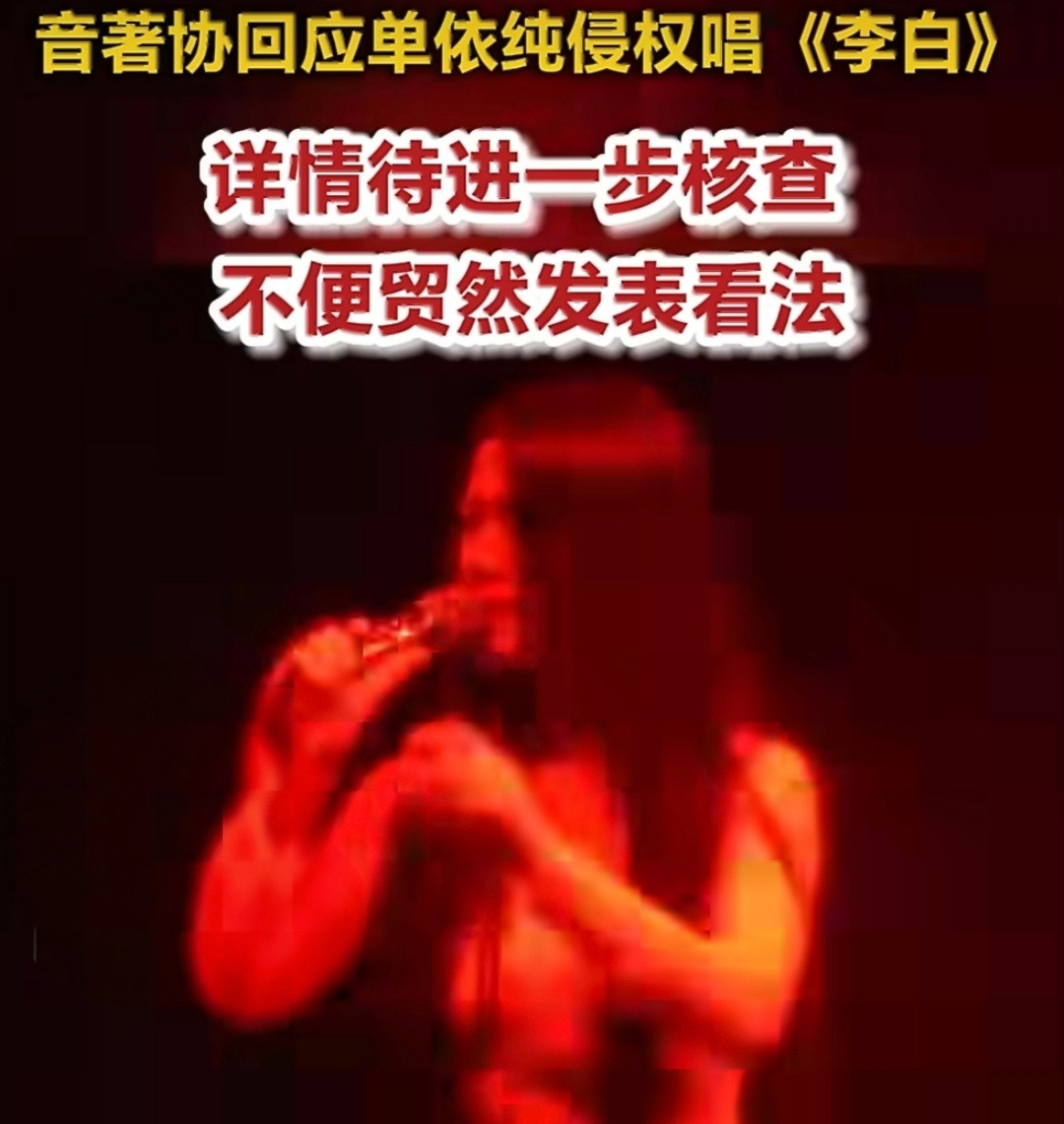 音著协回应单依纯侵权唱李白单依纯翻唱侵权风波，音著协的官方回应让事件定性清晰。被