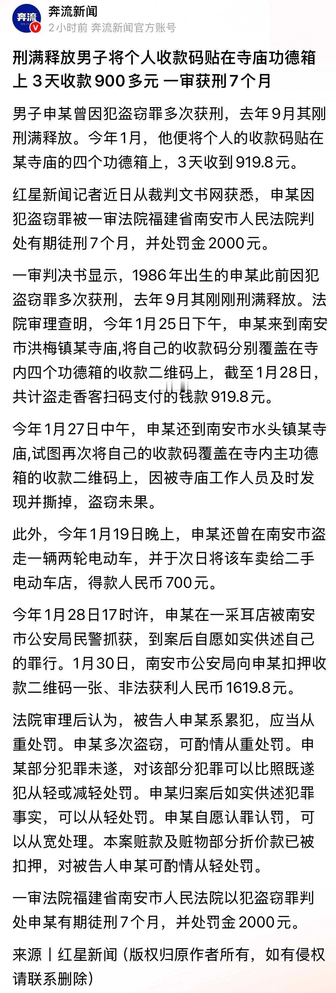 刑满释放男子将个人收款码贴在寺庙功德箱上3天收款900多元一审获刑7个月