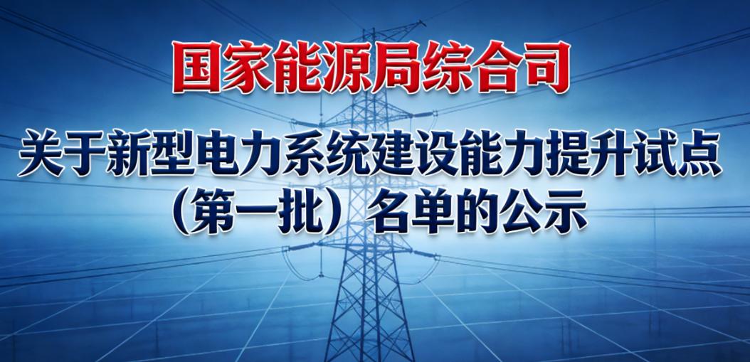 国家能源局公布试点名单！国网、南网、五大发电集团项目入围！1月8日，国家能源局发