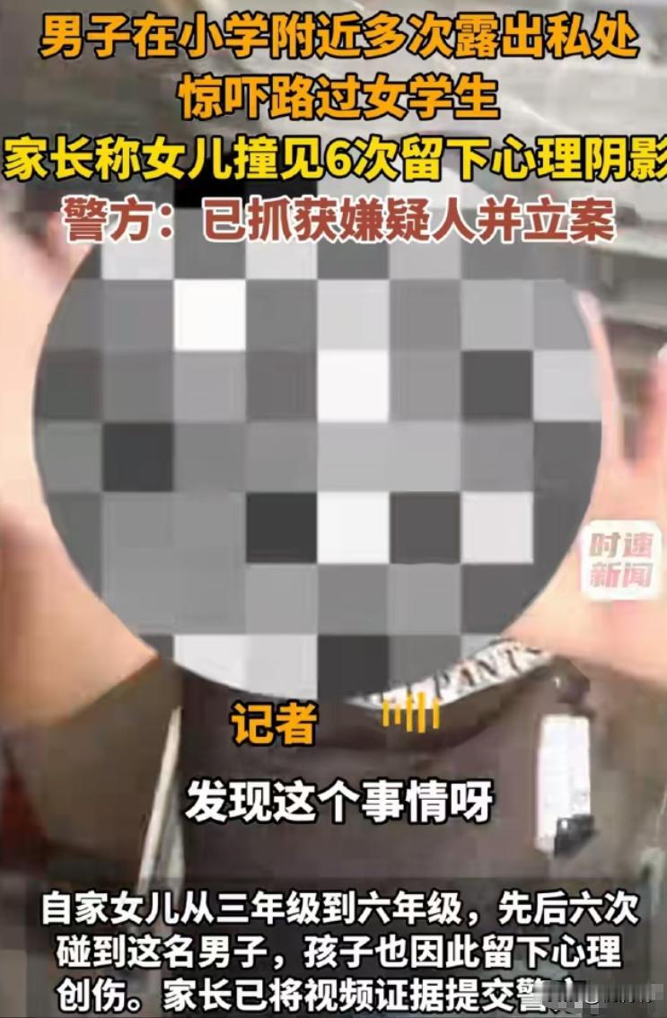 小女孩放学路上被同一个男人恐吓，整整六次。她终于告诉爸爸。爸爸没有第一时间报警，