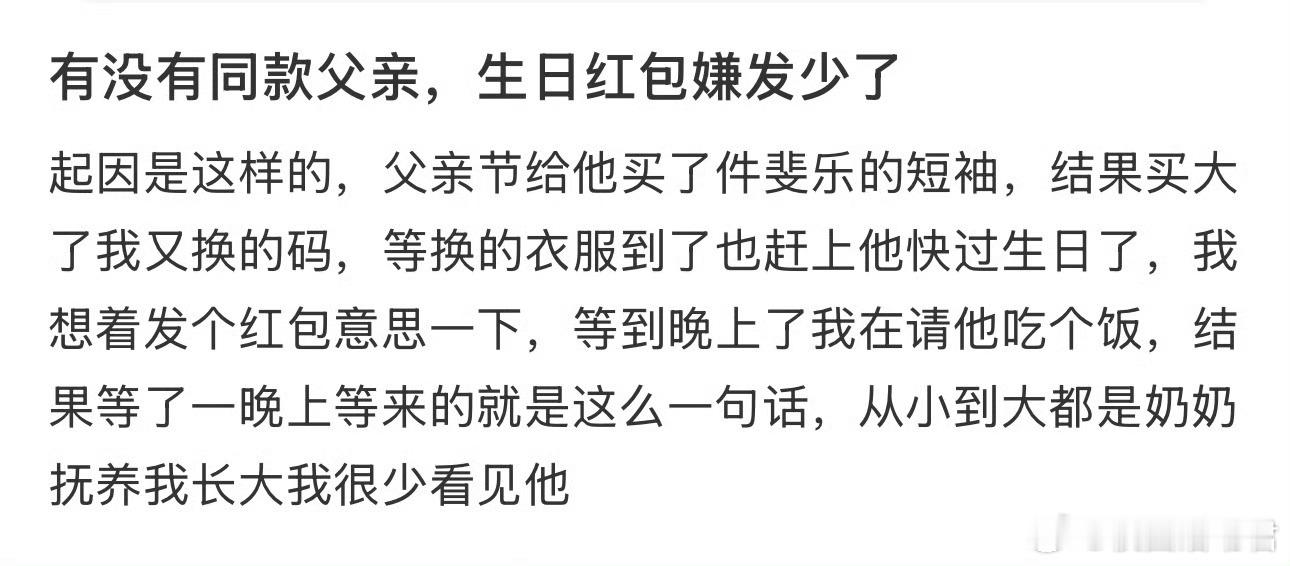 有没有同款父亲，生日红包嫌发少了​​​​