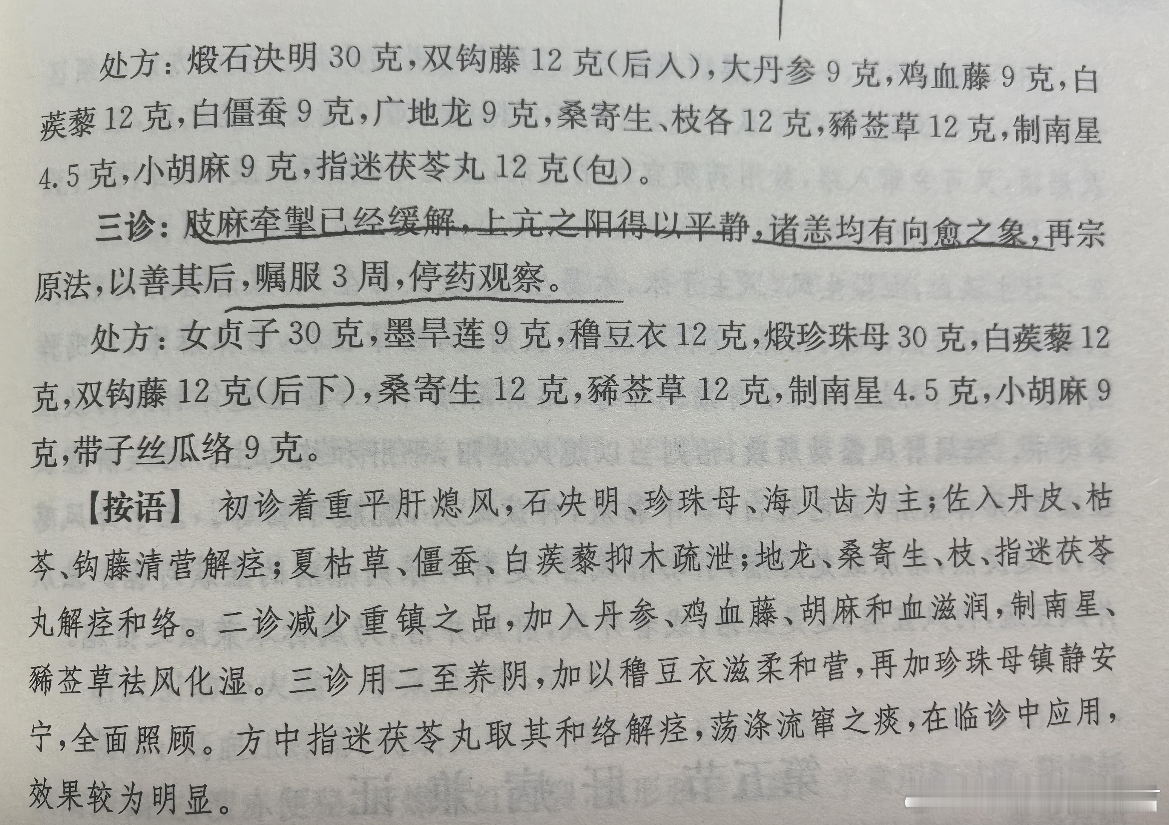 一二三诊，起承转合，之漂亮，完全可以看到叶天士、王旭高等清代名医治肝的章法，赞叹