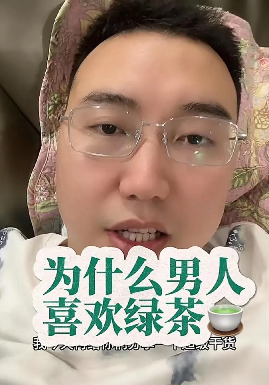 男人为什么会喜欢绿茶吃绿茶那一套的终极原因，不是会撒娇年轻漂亮。核心在于——