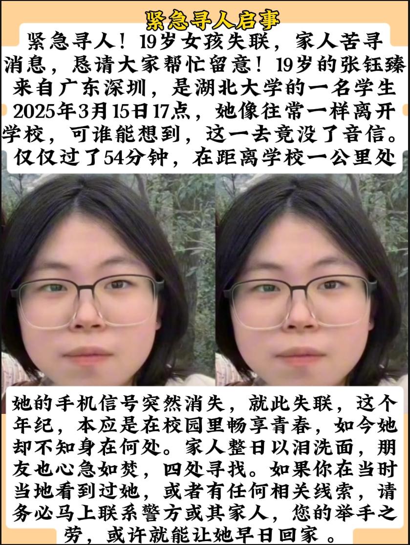 紧急寻人！19岁女孩张钰臻，广东深圳人，就读于湖北大学。2025年3月15日17