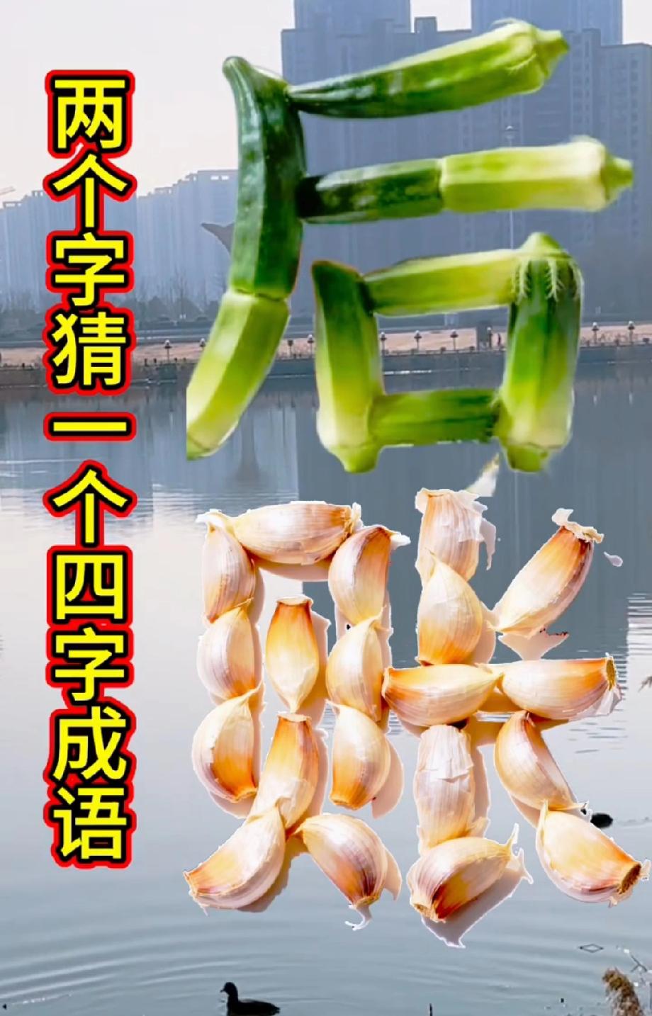 “后”字+大蒜，这是什么成语？90%的人第一反应都错了！