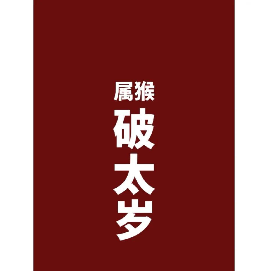 属猴人快逃！破太岁正在偷偷吸走你的好运！同事突然抢功劳、投资血本无归、连喝水都