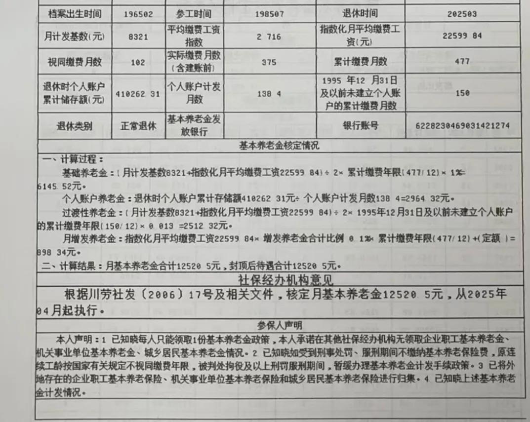 成都国有银行一副处级干部，今年3月份退休，看看养老金有多少。真不算高，只能说还行