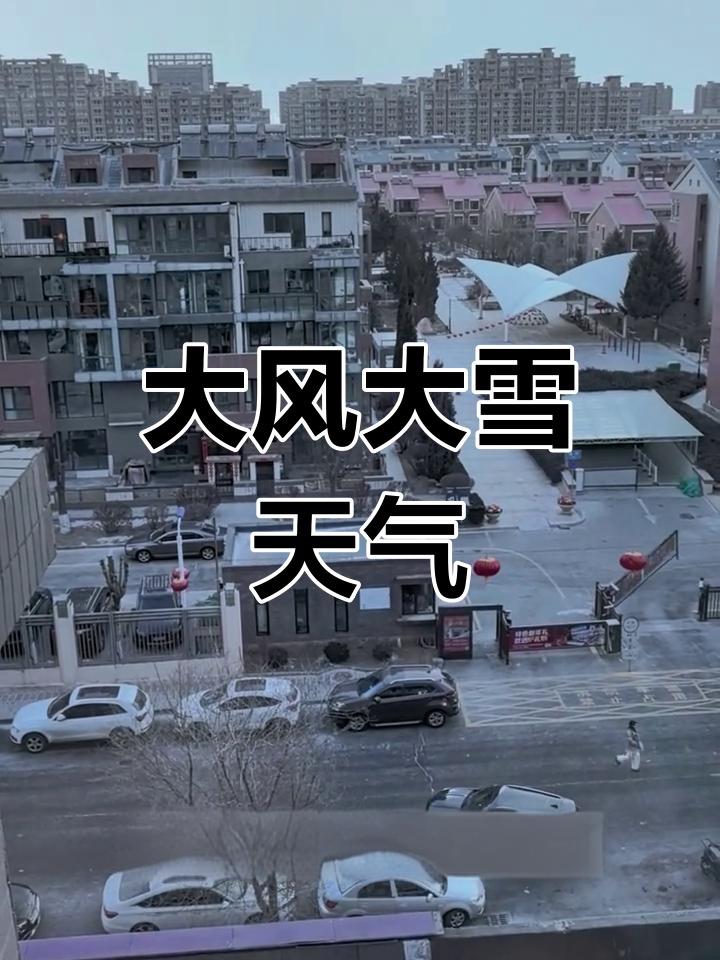 入冬以来最大范围风雪天气来了！最冷的天里，最暖的从来都是人心当中央气象台拉响