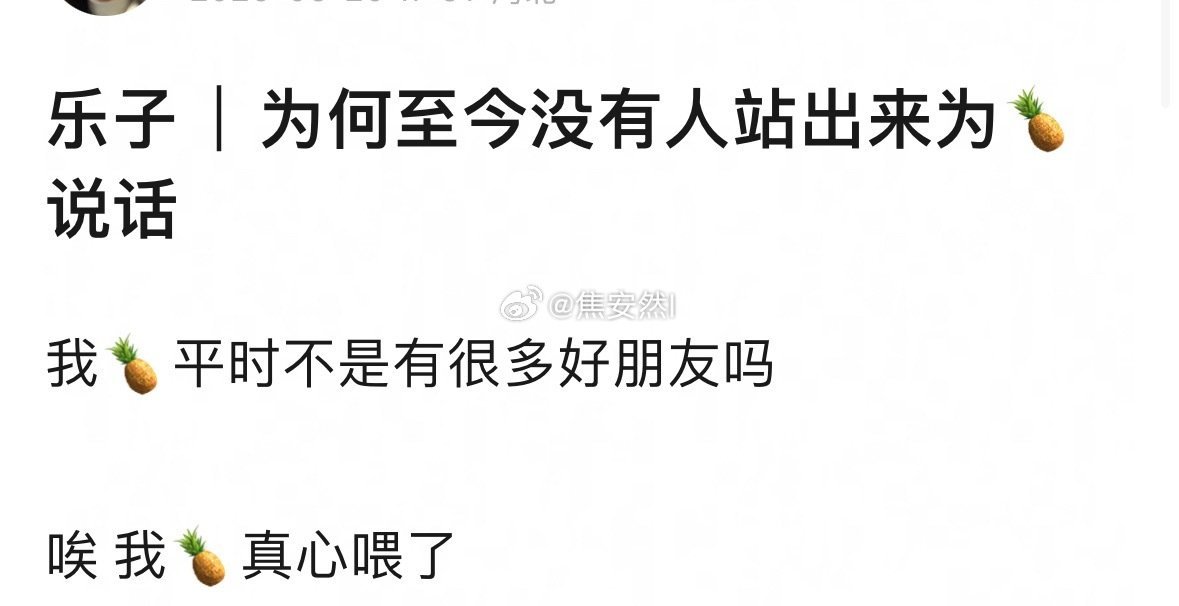 同问：白鹿平时都是塑料好友吗？