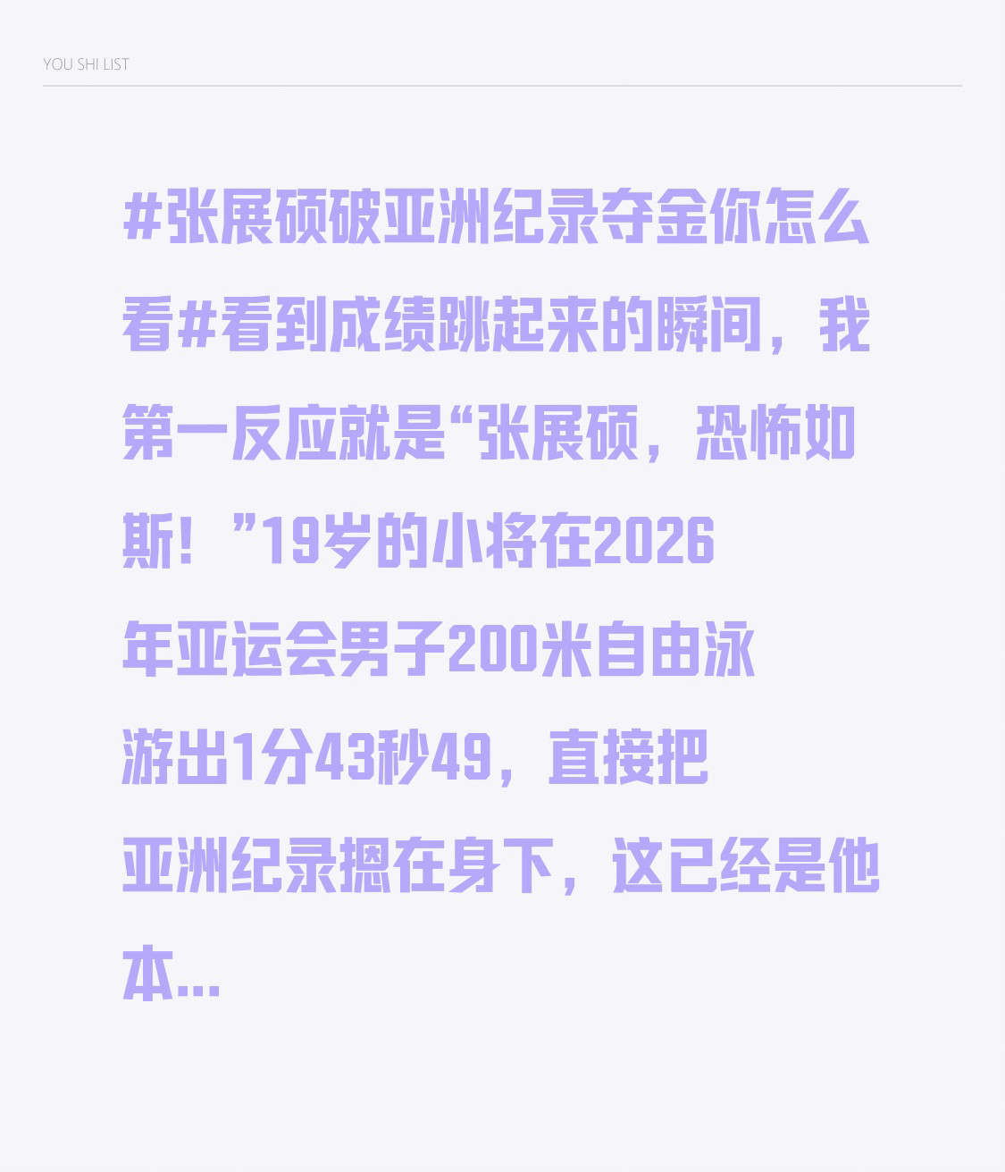 看到成绩跳起来的瞬间，我第一反应就是“张展硕，恐怖如斯！”19岁的小将在2026年亚运会男子200米