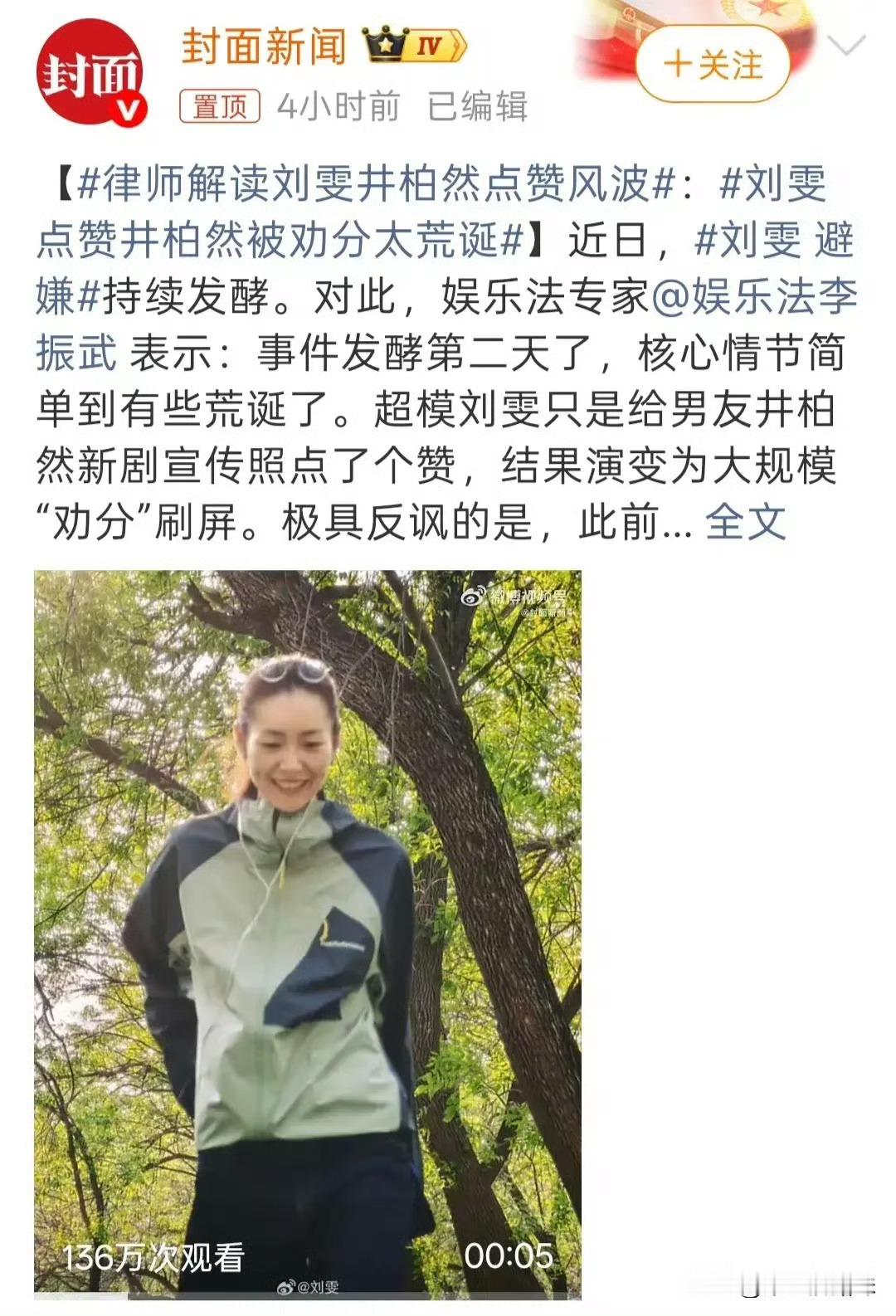 《早春晴朗》剧粉魔怔了？超模刘雯点赞井柏然剧宣，被追着骂劝分​​​