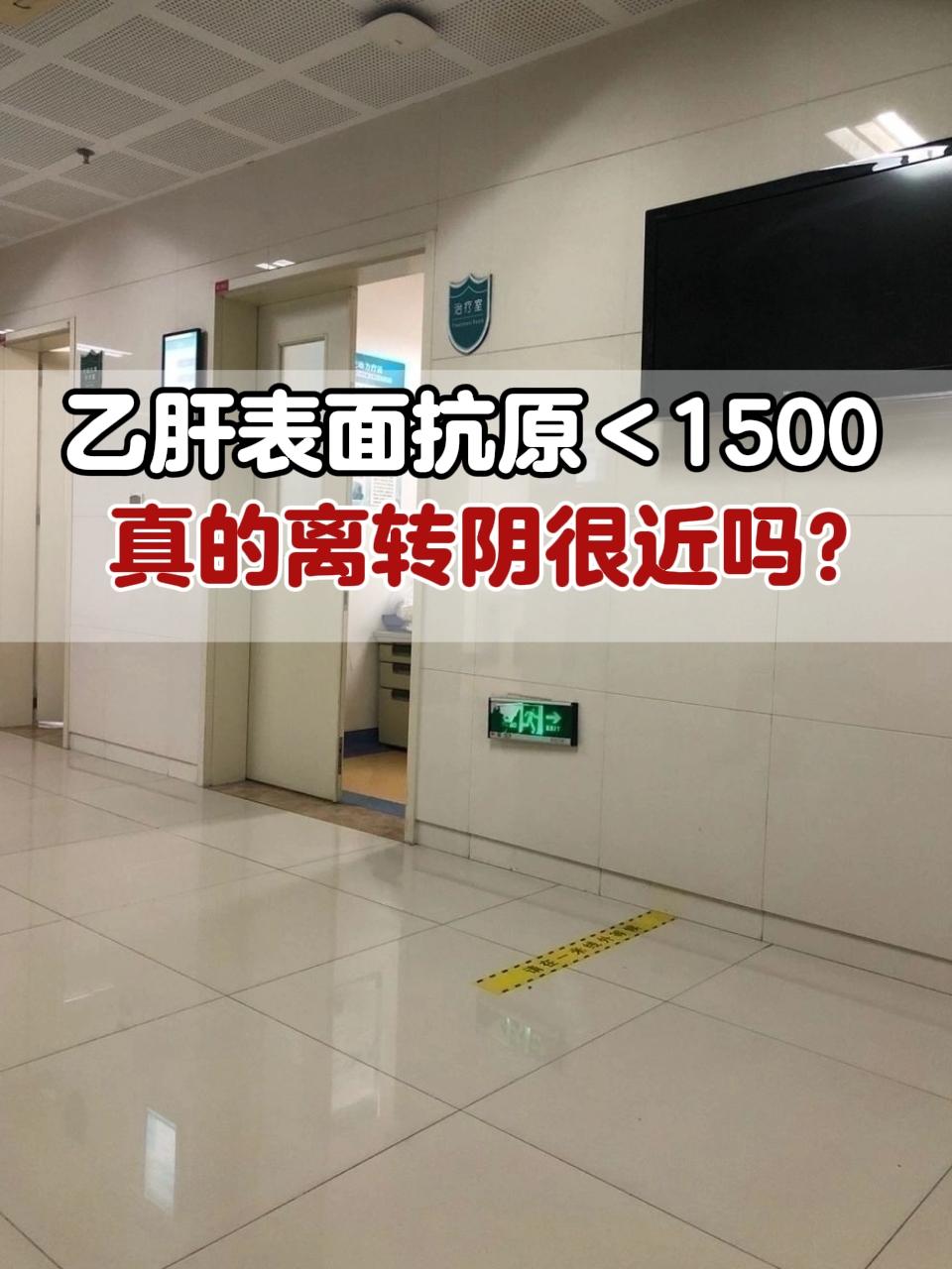 有的乙肝可能朋友听说过表面抗原低于1500，属于乙肝转阴的优势人群，是...