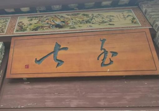 这块牌匾上的两个字，有人认识吗？在大街上看到门头上的木牌匾，上面是两个毛笔书写