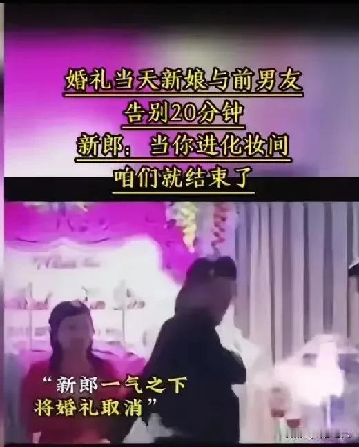 婚礼当天，新娘的前男友来找她，新郎要求新娘不要和他见面了。她没有遵循新郎的意
