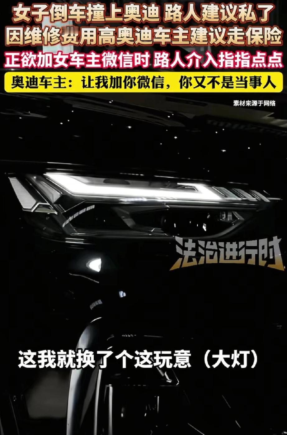 看热闹不嫌事大！南京，女子倒车不小心撞了奥迪。奥迪车主好心建议走保险，怕对方赔太