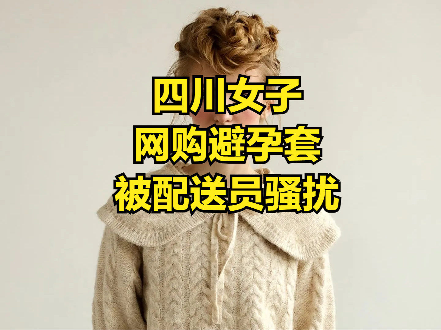 网购隐私泄露：必须严惩涉事者四川成都的王女士，只因一次普通的网购避孕套经历，竟