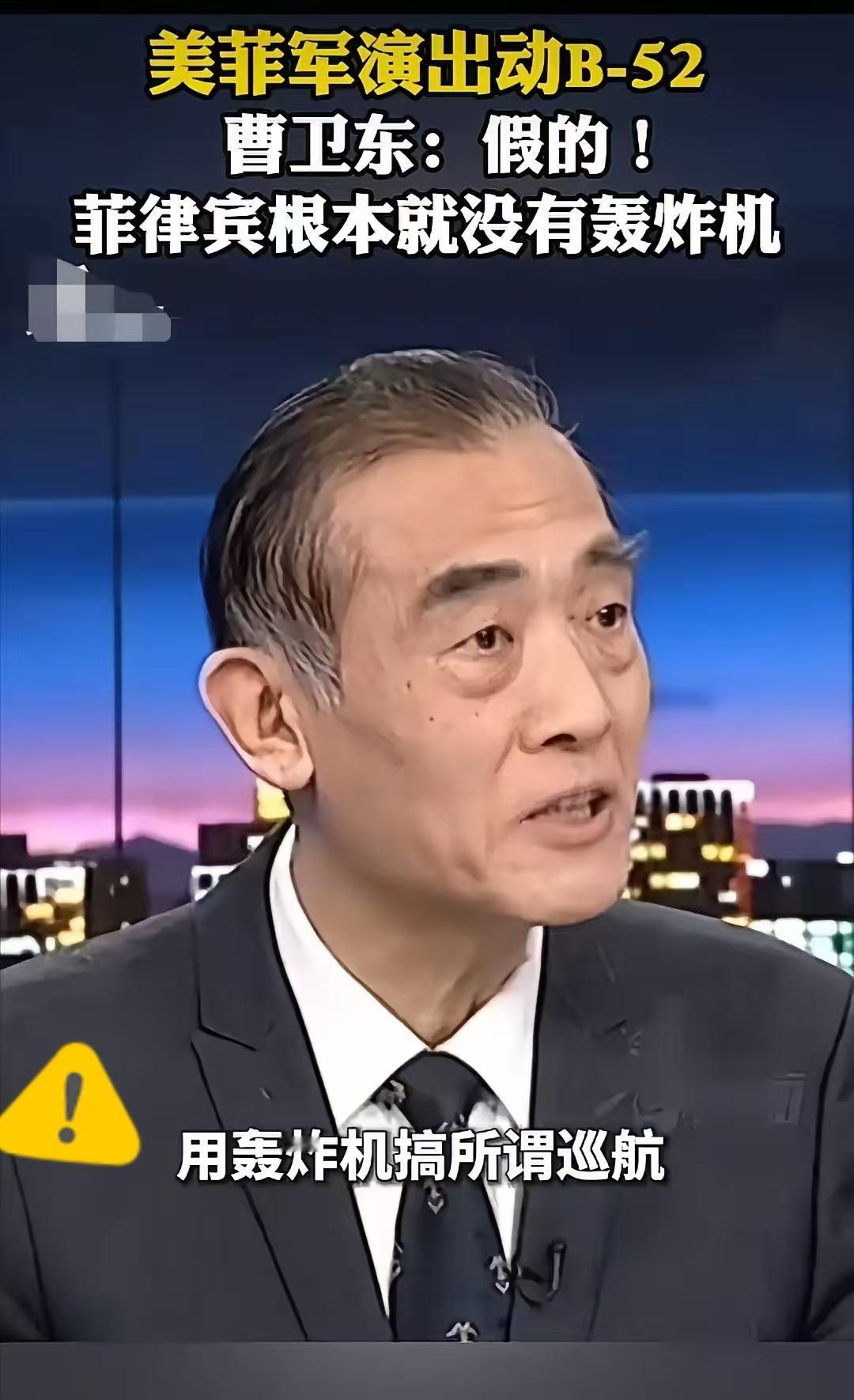 军事专家曹卫东说：看到这次的美菲在南海的演习，还出动了B-52战略轰炸机，但是我