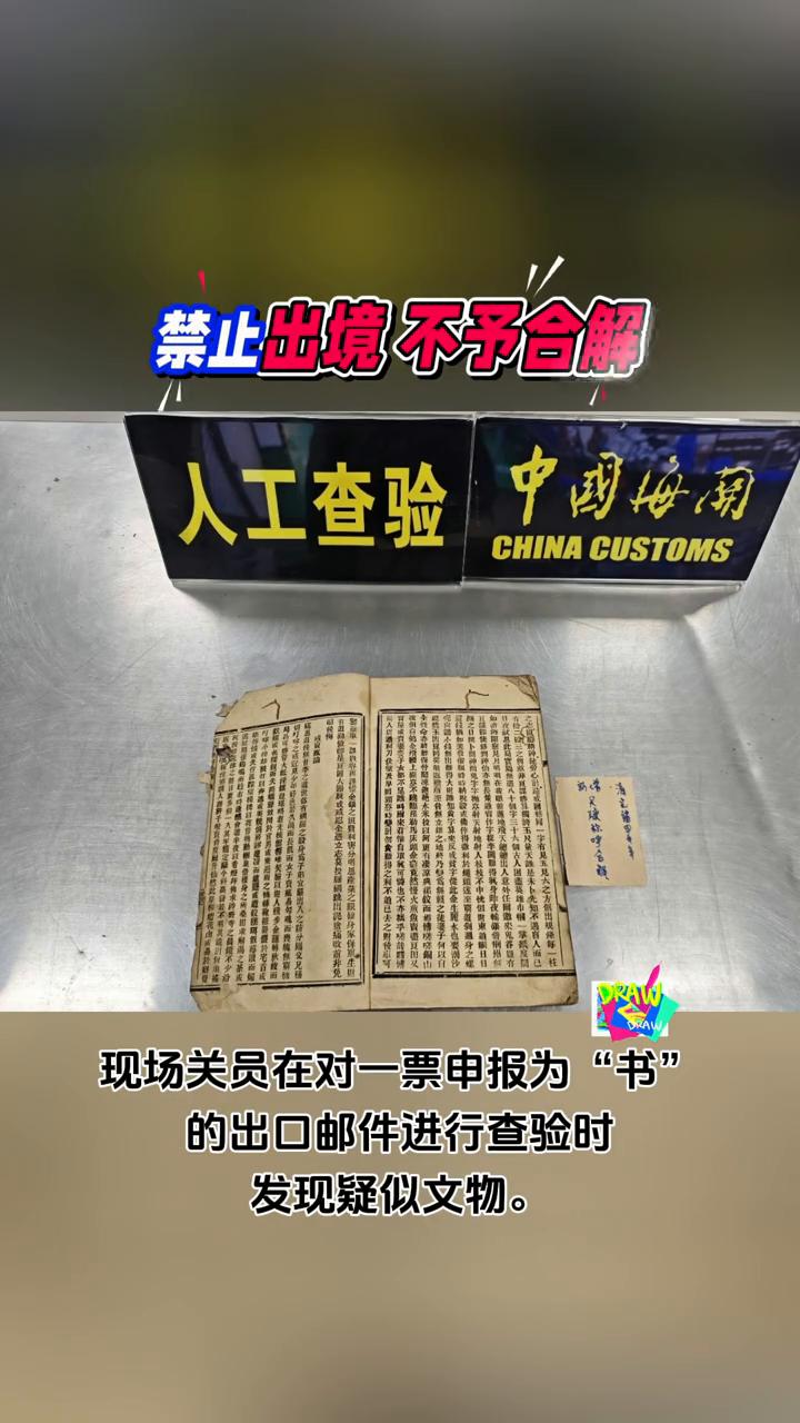 禁止出境不予合解。拱北海关今日对外发布，该关所属九洲海关近期在出口邮件渠道查获