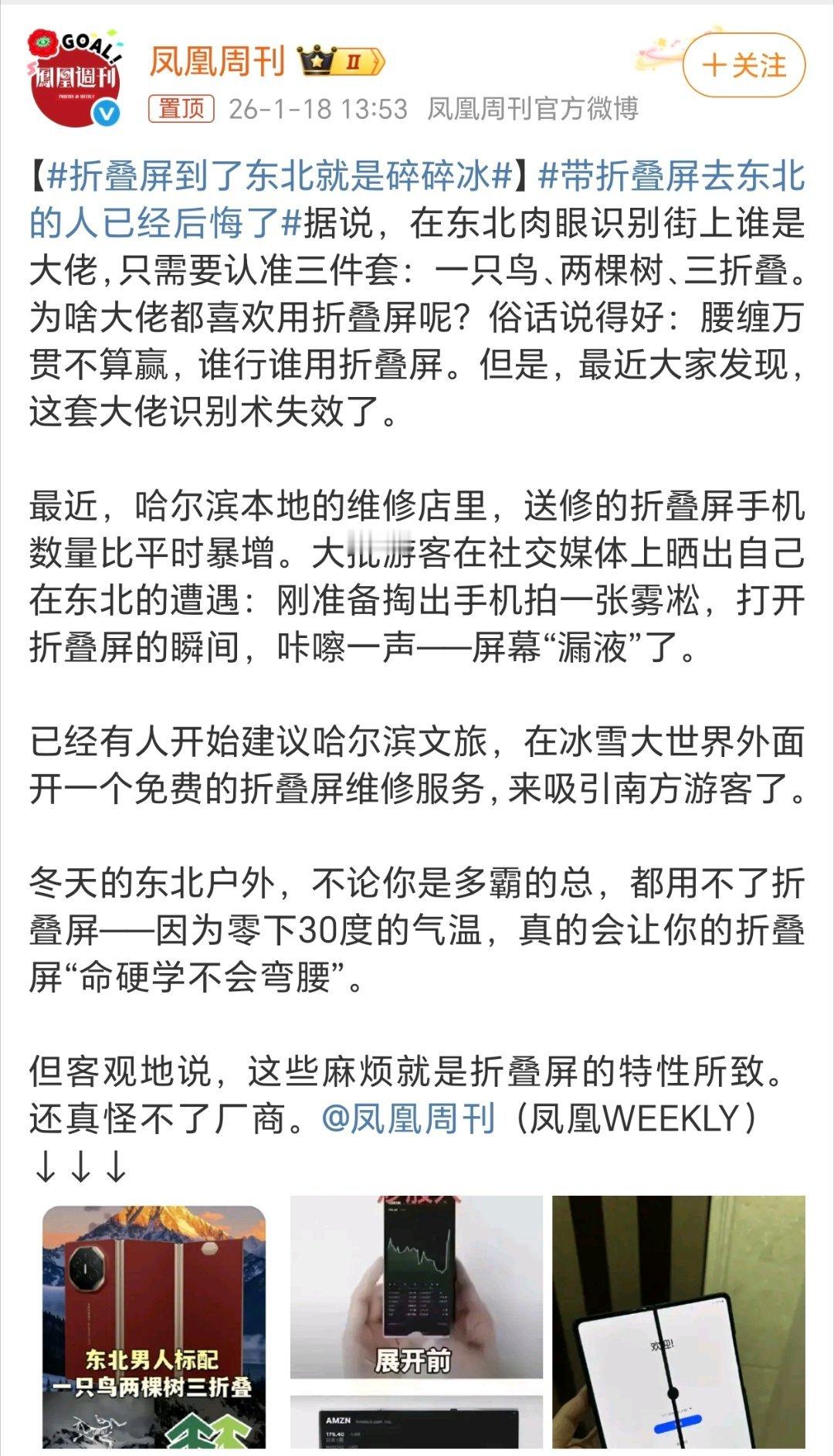 折叠屏到了东北就是碎碎冰弱弱的问一句，事事在东北大街上走一走，大概率有33…%的